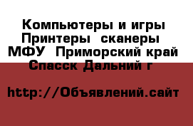 Компьютеры и игры Принтеры, сканеры, МФУ. Приморский край,Спасск-Дальний г.